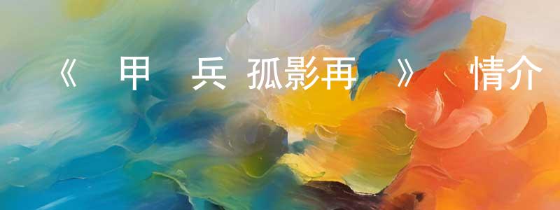 陳冰兒發布《裝甲騎兵 孤影再臨》詳情介紹_裝甲騎兵 孤影再臨HD中字在線觀看_裝甲騎兵 孤影再臨迅雷下載_動漫劇場